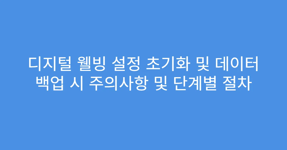 디지털 웰빙 설정 초기화 및 데이터 백업 시 주의사항 및 단계별 절차