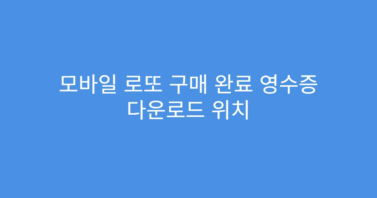 모바일 로또 구매 완료 영수증 다운로드 위치