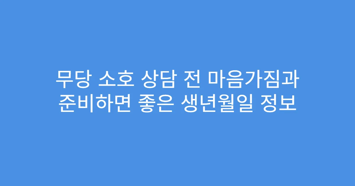 무당 소호 상담 전 마음가짐과 준비하면 좋은 생년월일 정보