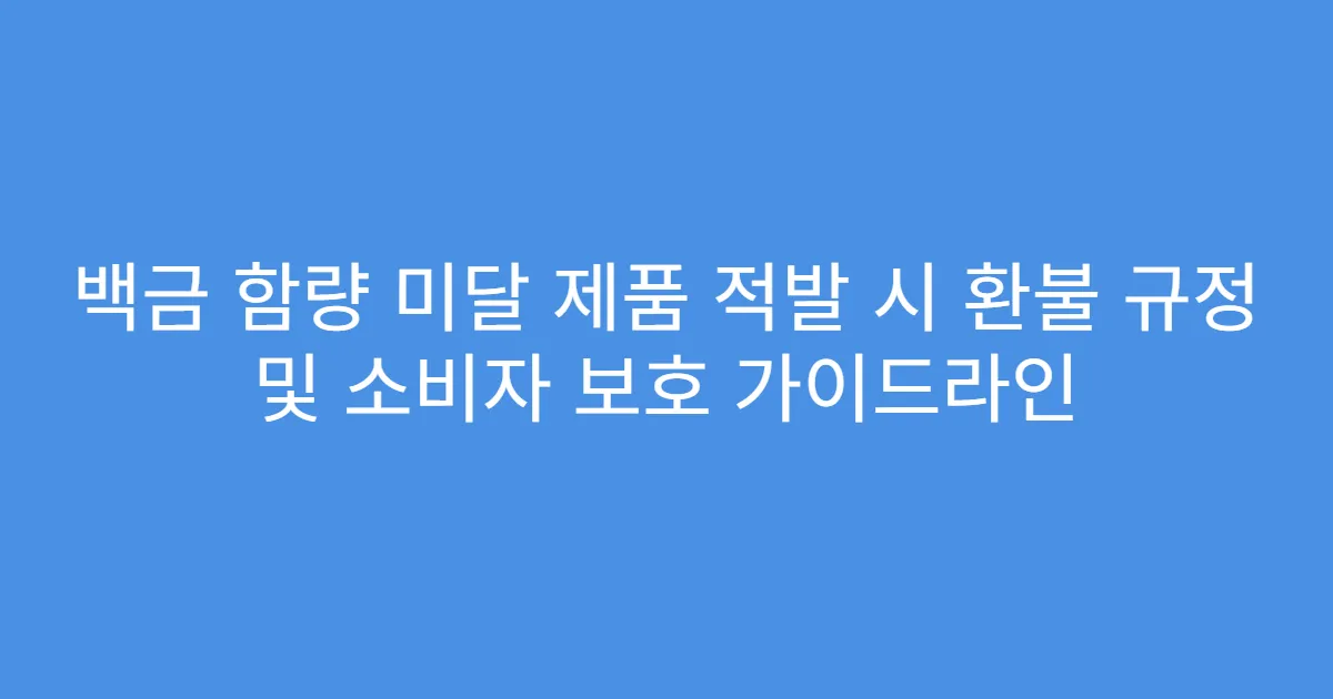 백금 함량 미달 제품 적발 시 환불 규정 및 소비자 보호 가이드라인