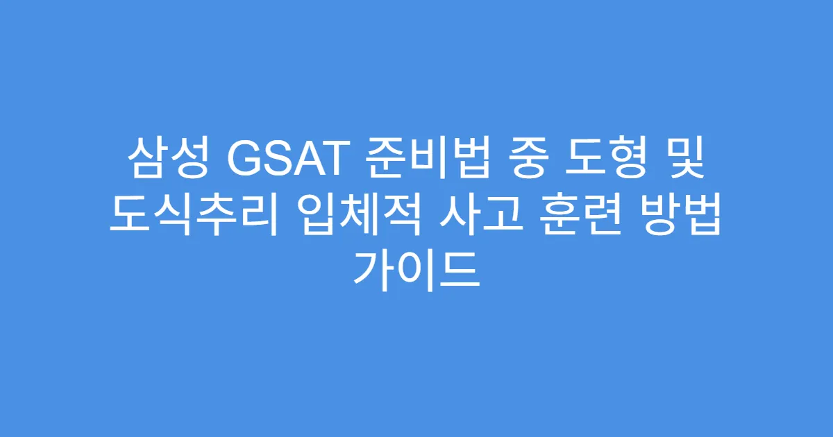 삼성 GSAT 준비법 중 도형 및 도식추리 입체적 사고 훈련 방법 가이드