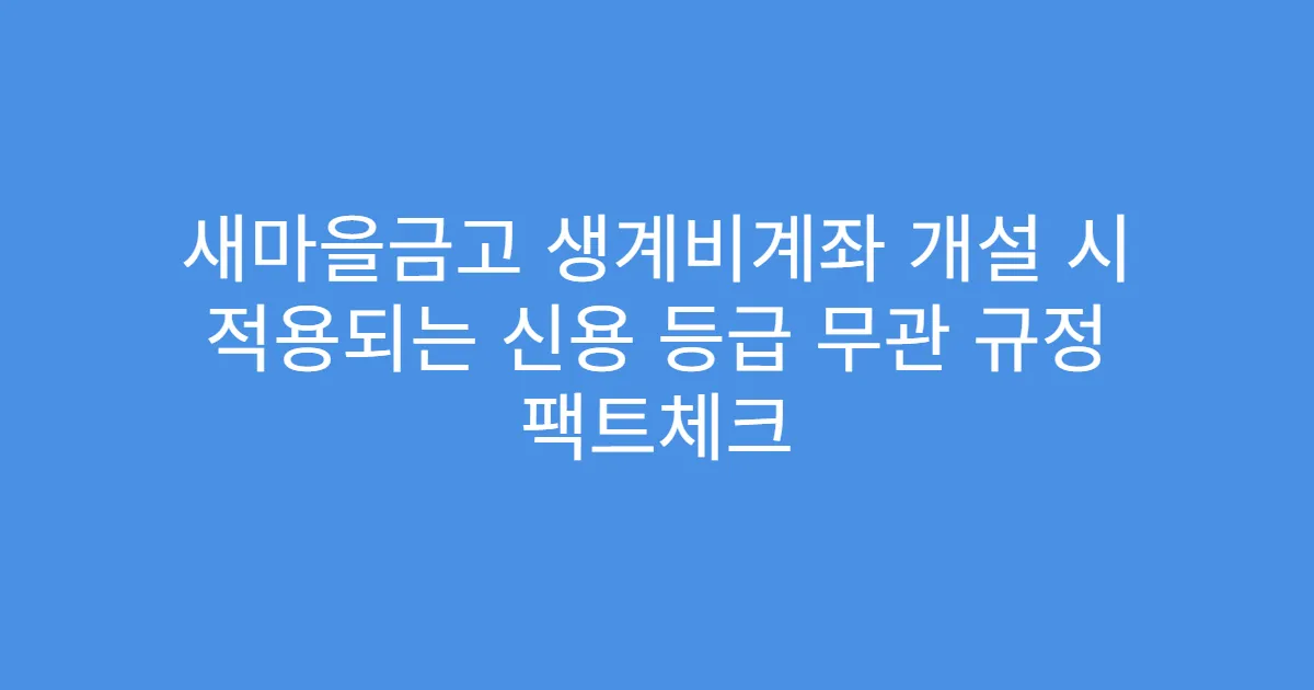 새마을금고 생계비계좌 개설 시 적용되는 신용 등급 무관 규정 팩트체크