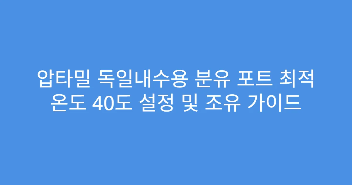 압타밀 독일내수용 분유 포트 최적 온도 40도 설정 및 조유 가이드