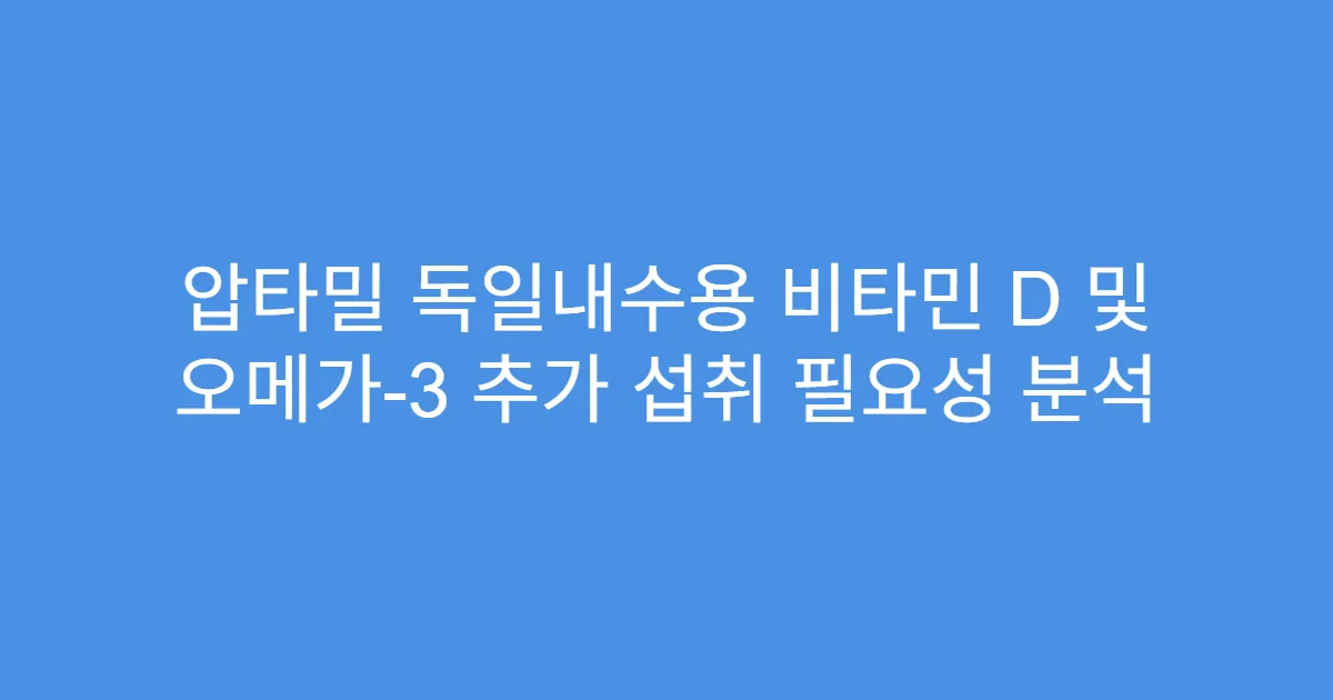 압타밀 독일내수용 비타민 D 및 오메가-3 추가 섭취 필요성 분석