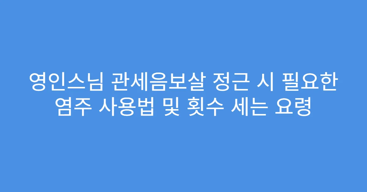 영인스님 관세음보살 정근 시 필요한 염주 사용법 및 횟수 세는 요령