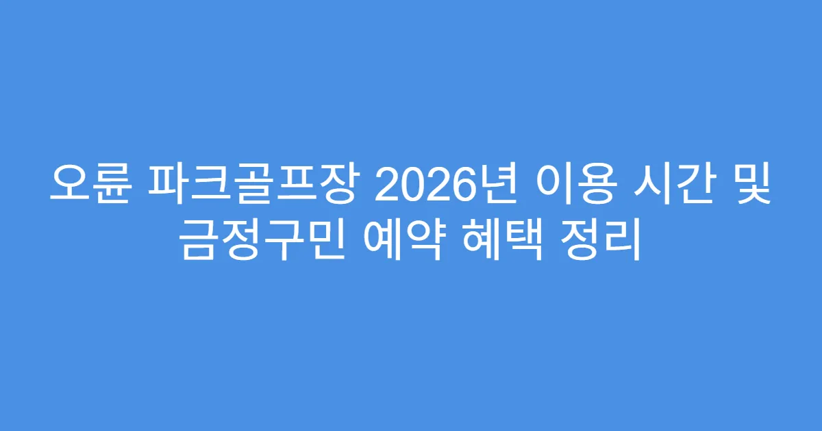 오륜 파크골프장 2026년 이용 시간 및 금정구민 예약 혜택 정리