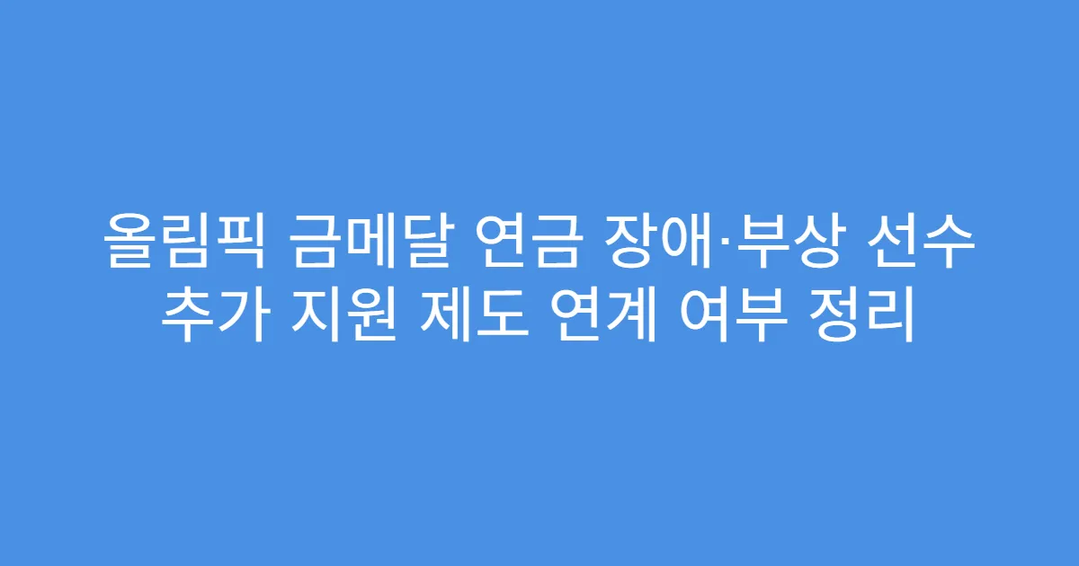 올림픽 금메달 연금 장애·부상 선수 추가 지원 제도 연계 여부 정리