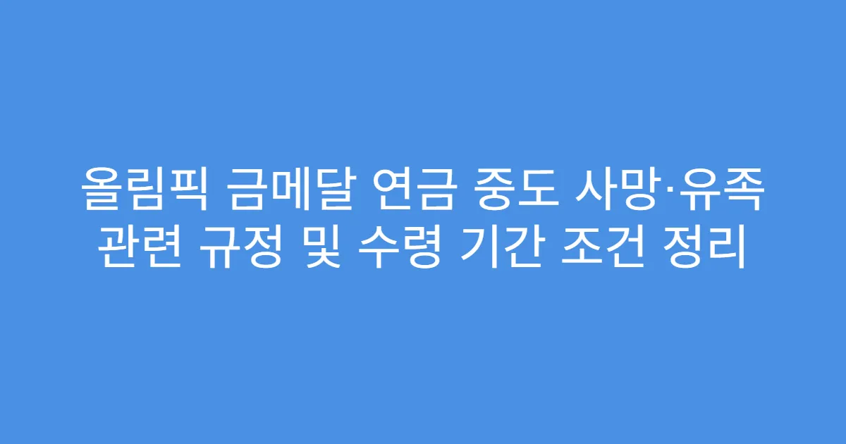 올림픽 금메달 연금 중도 사망·유족 관련 규정 및 수령 기간 조건 정리