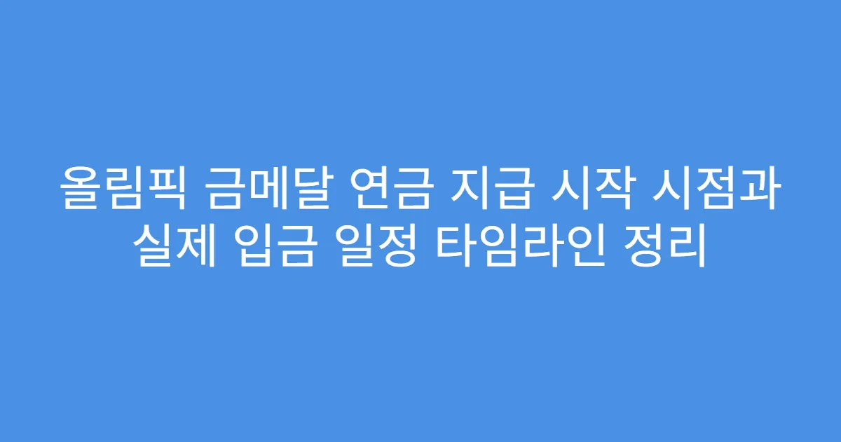 올림픽 금메달 연금 지급 시작 시점과 실제 입금 일정 타임라인 정리