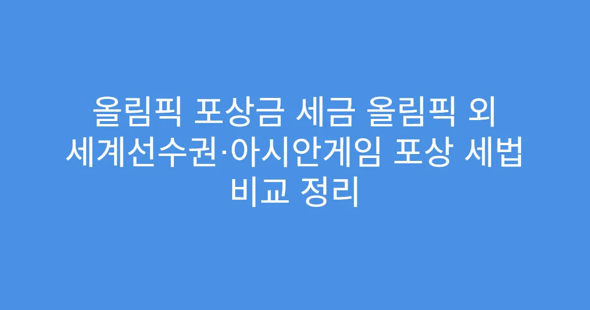 올림픽 포상금 세금 올림픽 외 세계선수권·아시안게임 포상 세법 비교 정리