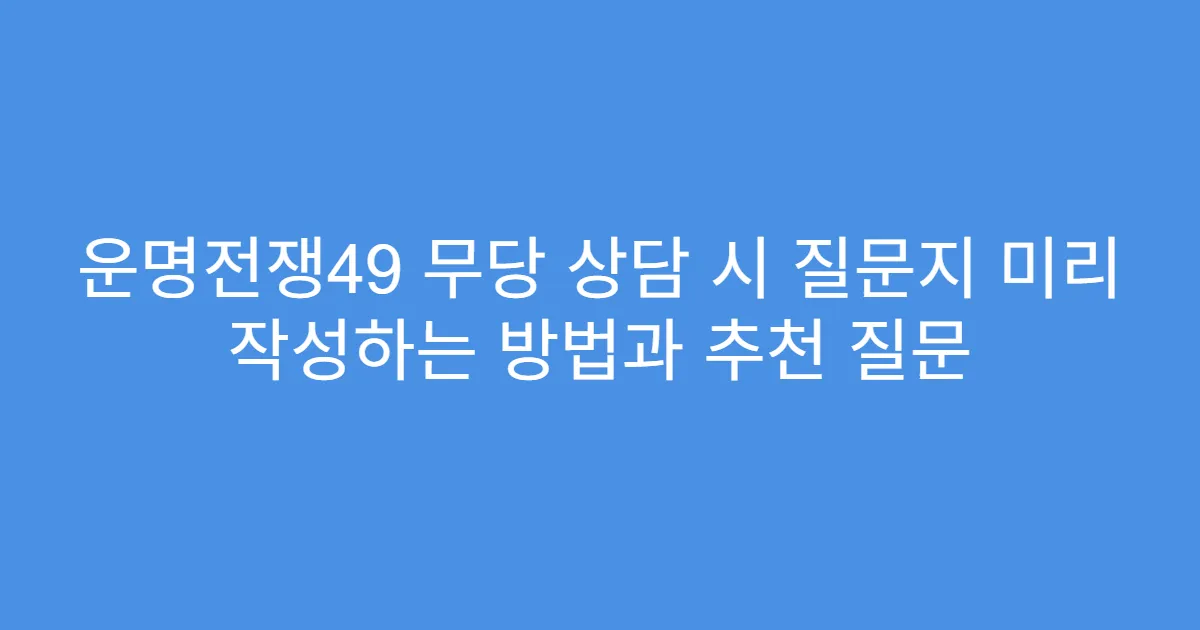 운명전쟁49 무당 상담 시 질문지 미리 작성하는 방법과 추천 질문