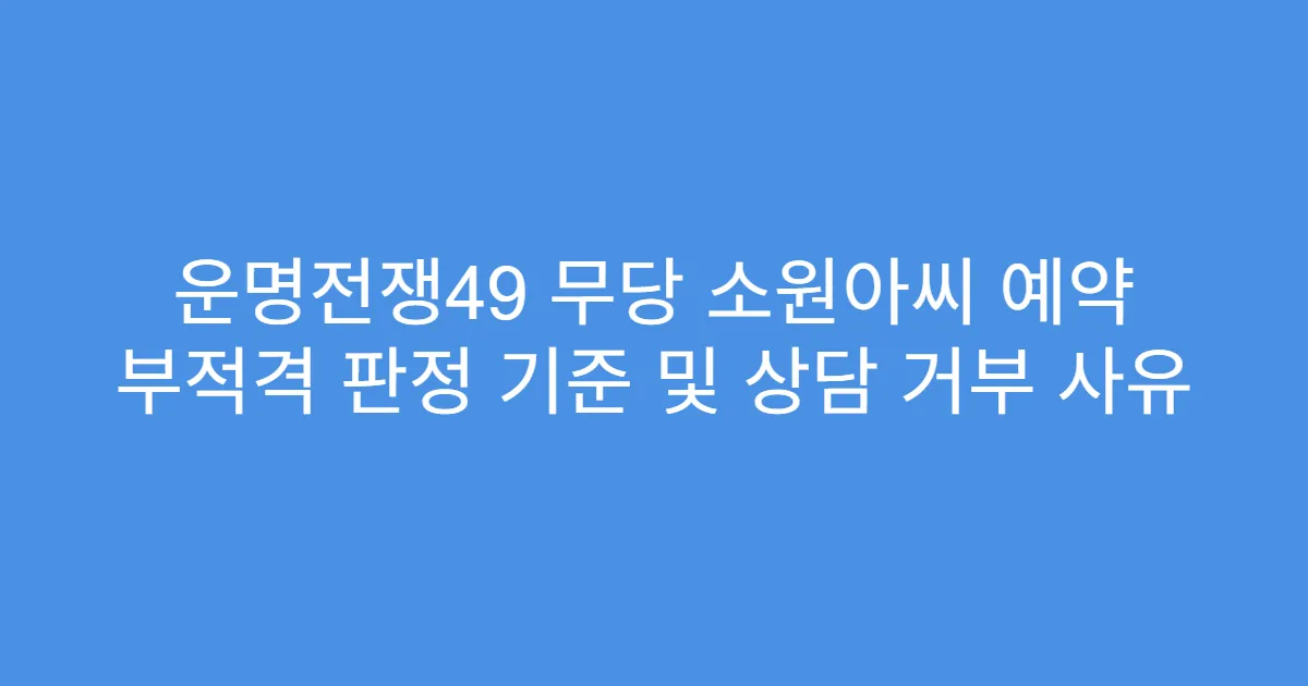 운명전쟁49 무당 소원아씨 예약 부적격 판정 기준 및 상담 거부 사유
