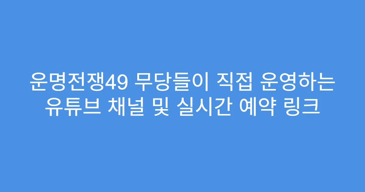 운명전쟁49 무당들이 직접 운영하는 유튜브 채널 및 실시간 예약 링크