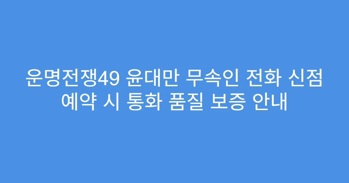 운명전쟁49 윤대만 무속인 전화 신점 예약 시 통화 품질 보증 안내