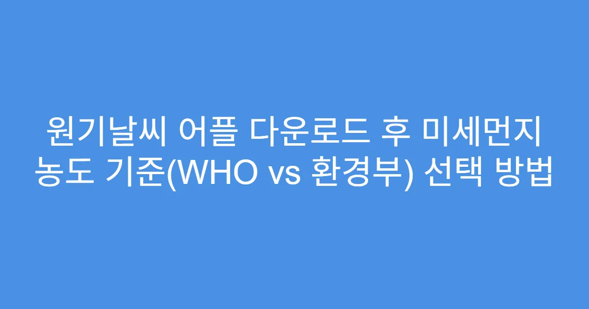 원기날씨 어플 다운로드 후 미세먼지 농도 기준(WHO vs 환경부) 선택 방법