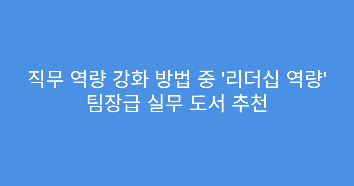 직무 역량 강화 방법 중 ‘리더십 역량’ 팀장급 실무 도서 추천