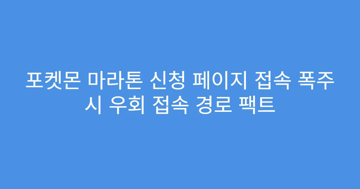 포켓몬 마라톤 신청 페이지 접속 폭주 시 우회 접속 경로 팩트