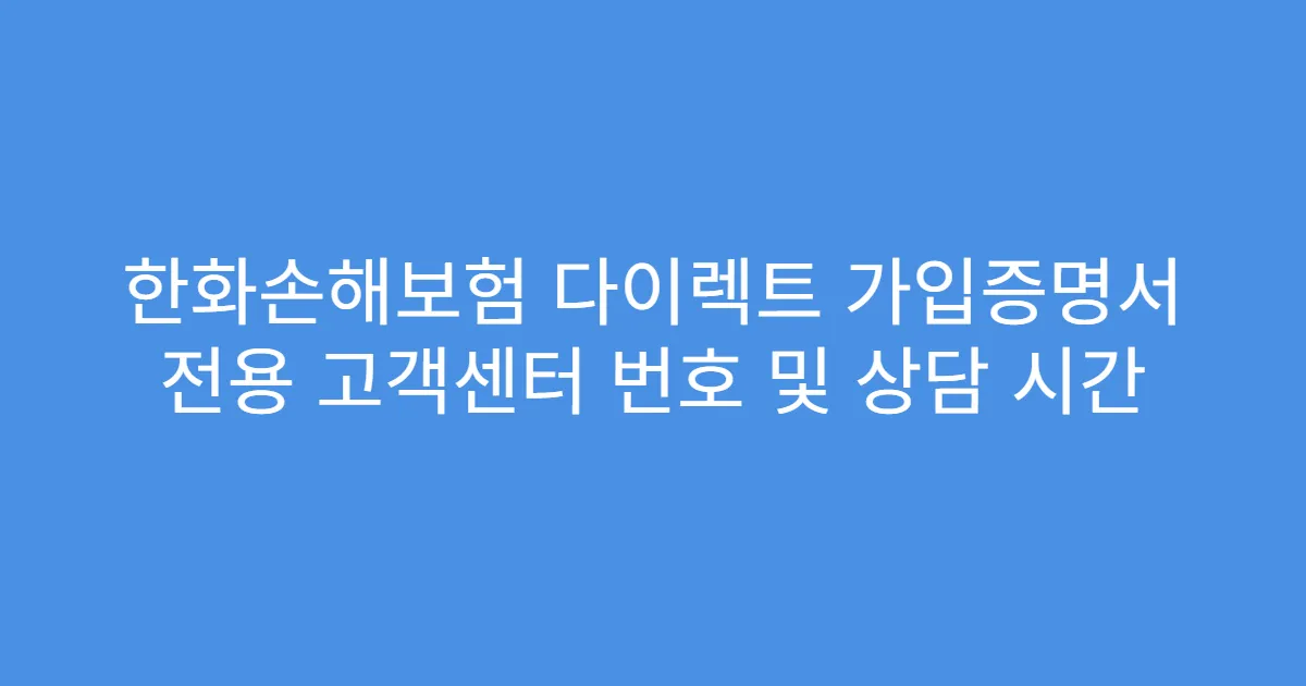 한화손해보험 다이렉트 가입증명서 전용 고객센터 번호 및 상담 시간