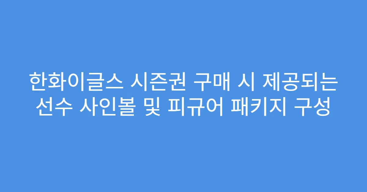 한화이글스 시즌권 구매 시 제공되는 선수 사인볼 및 피규어 패키지 구성