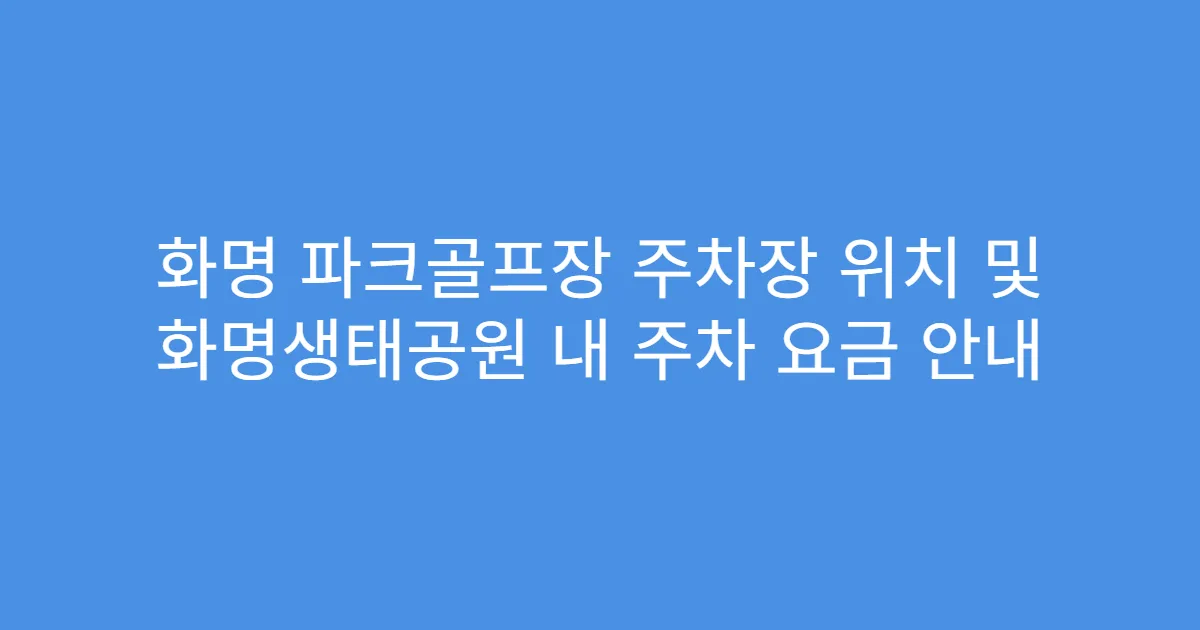 화명 파크골프장 주차장 위치 및 화명생태공원 내 주차 요금 안내