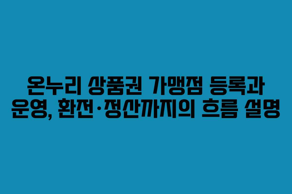 온누리 상품권 가맹점 등록과 운영, 환전·정산까지의 흐름 설명
