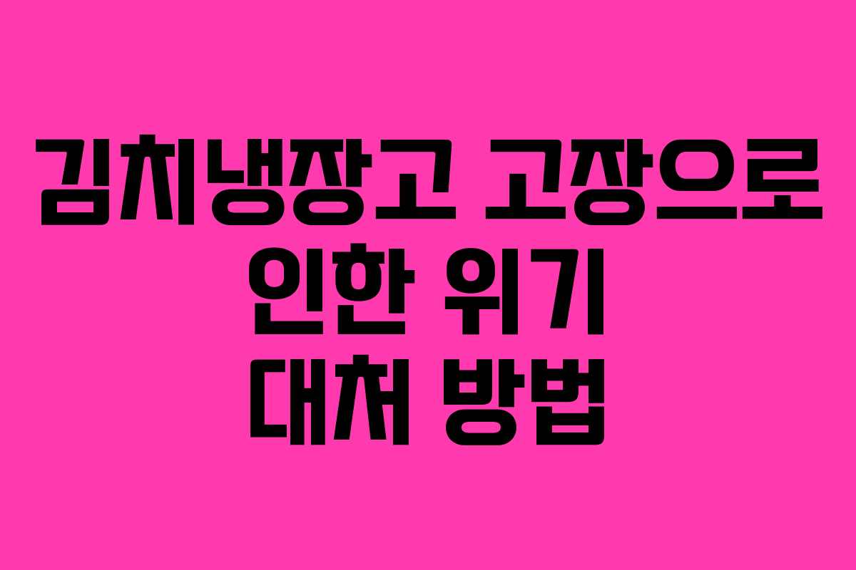 김치냉장고 고장으로 인한 위기 대처 방법