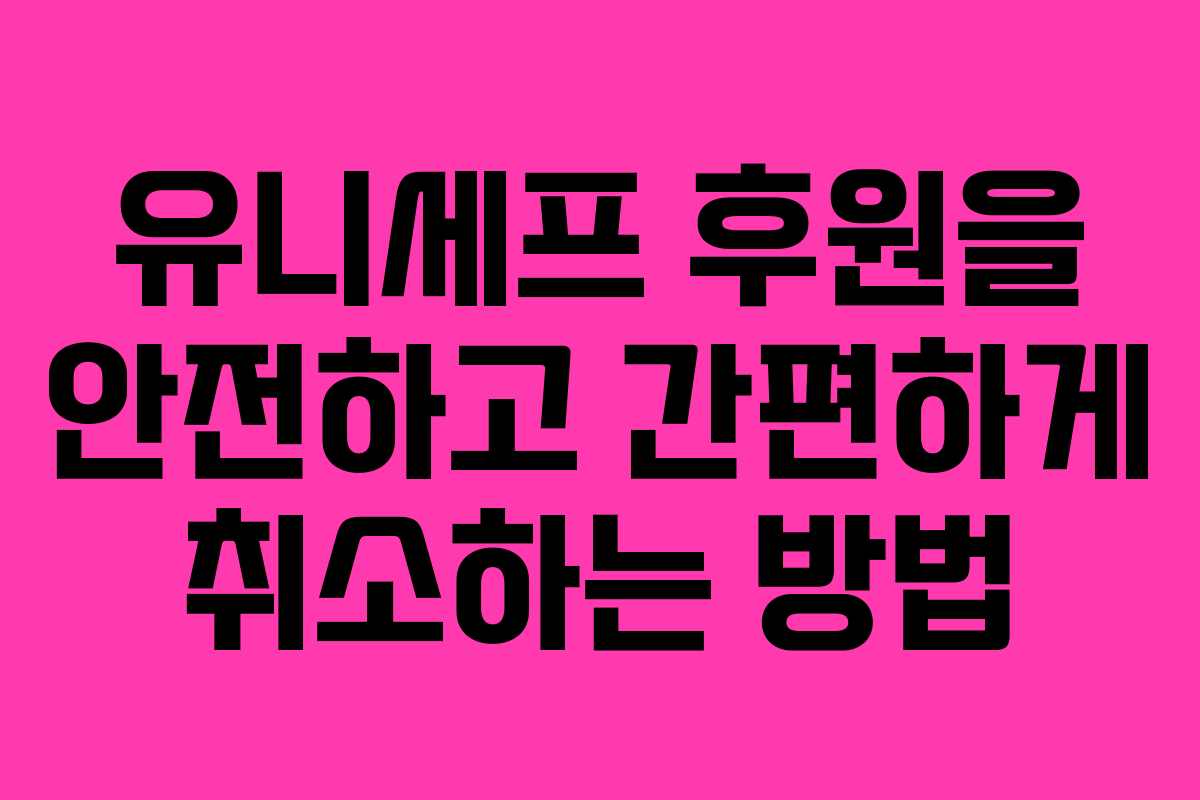 유니세프 후원을 안전하고 간편하게 취소하는 방법