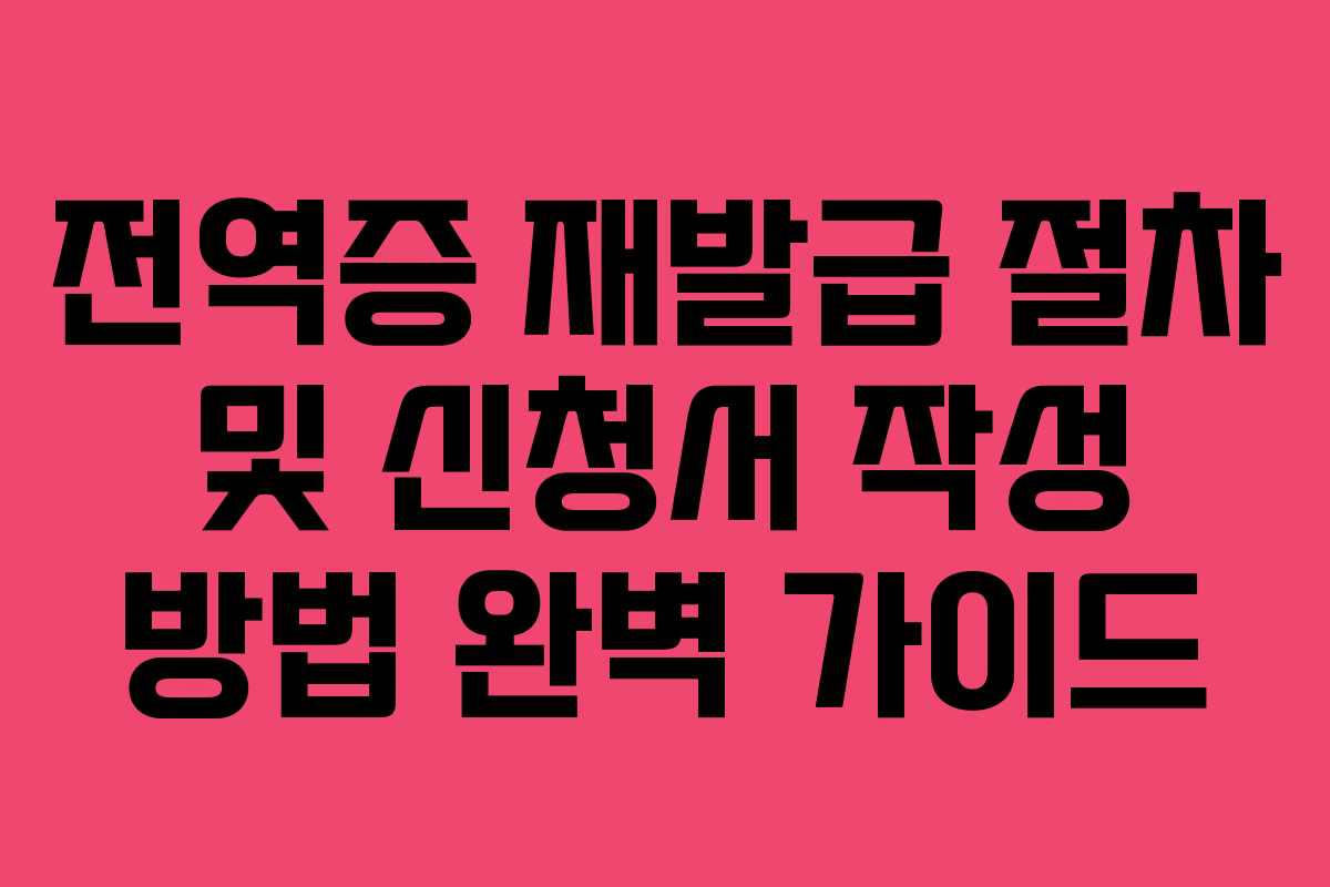 전역증 재발급 절차 및 신청서 작성 방법 완벽 가이드