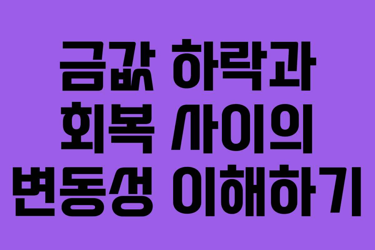금값 하락과 회복 사이의 변동성 이해하기