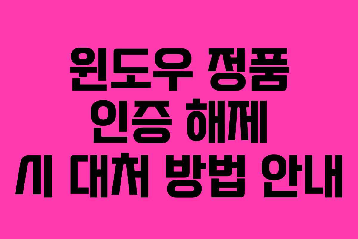 윈도우 정품 인증 해제 시 대처 방법 안내