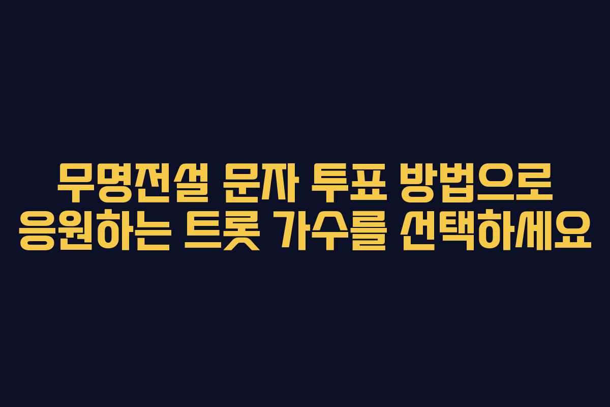 무명전설 문자 투표 방법으로 응원하는 트롯 가수를 선택하세요