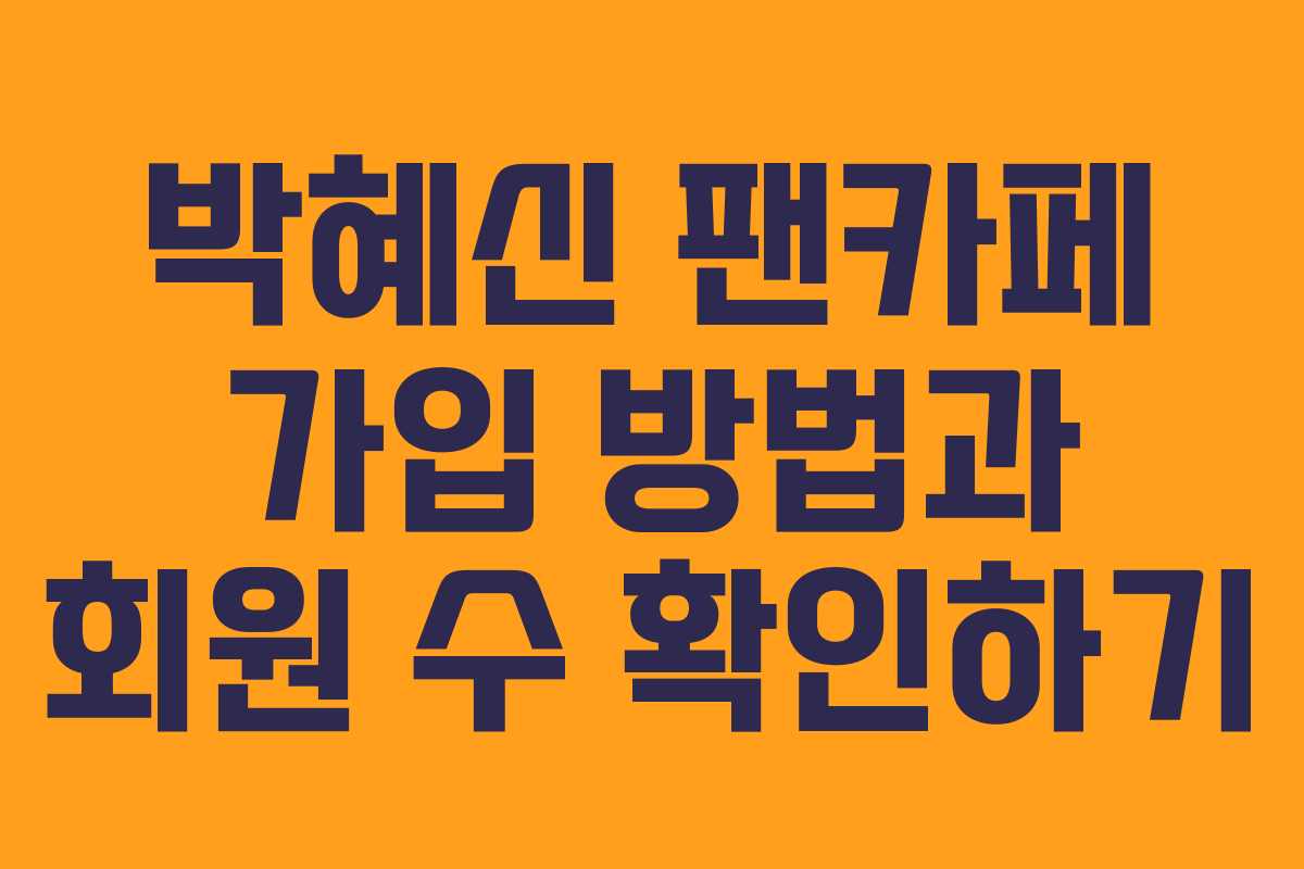 박혜신 팬카페 가입 방법과 회원 수 확인하기