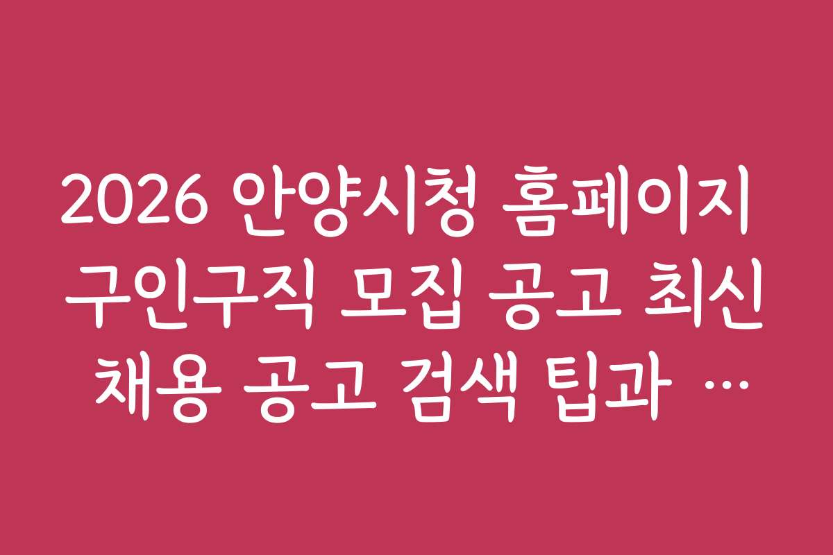 2026 안양시청 홈페이지 구인구직 모집 공고 최신 채용 공고 검색 팁과 활용법
