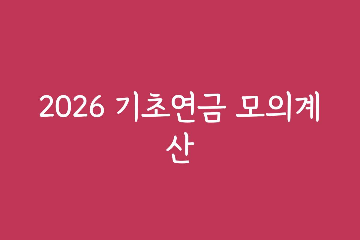 2026 기초연금 모의계산