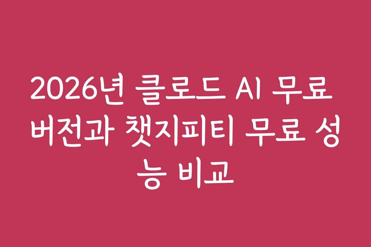 2026년 클로드 AI 무료 버전과 챗지피티 무료 성능 비교