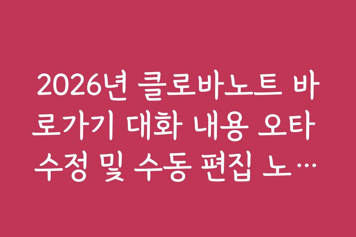2026년 클로바노트 바로가기 대화 내용 오타 수정 및 수동 편집 노하우