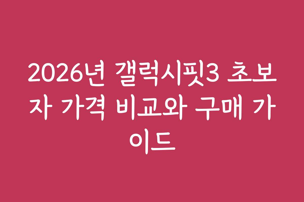 2026년 갤럭시핏3 초보자 가격 비교와 구매 가이드