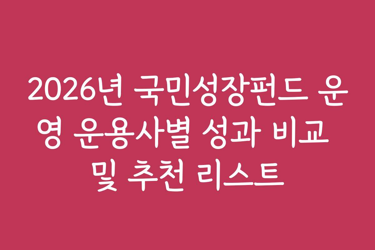 2026년 국민성장펀드 운영 운용사별 성과 비교 및 추천 리스트