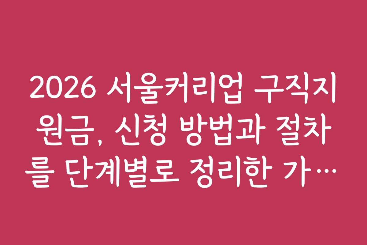 2026 서울커리업 구직지원금, 신청 방법과 절차를 단계별로 정리한 가이드