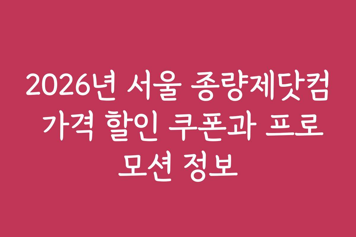 2026년 서울 종량제닷컴 가격 할인 쿠폰과 프로모션 정보
