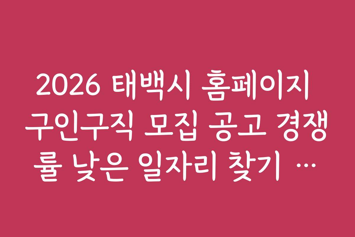 2026 태백시 홈페이지 구인구직 모집 공고 경쟁률 낮은 일자리 찾기 방법