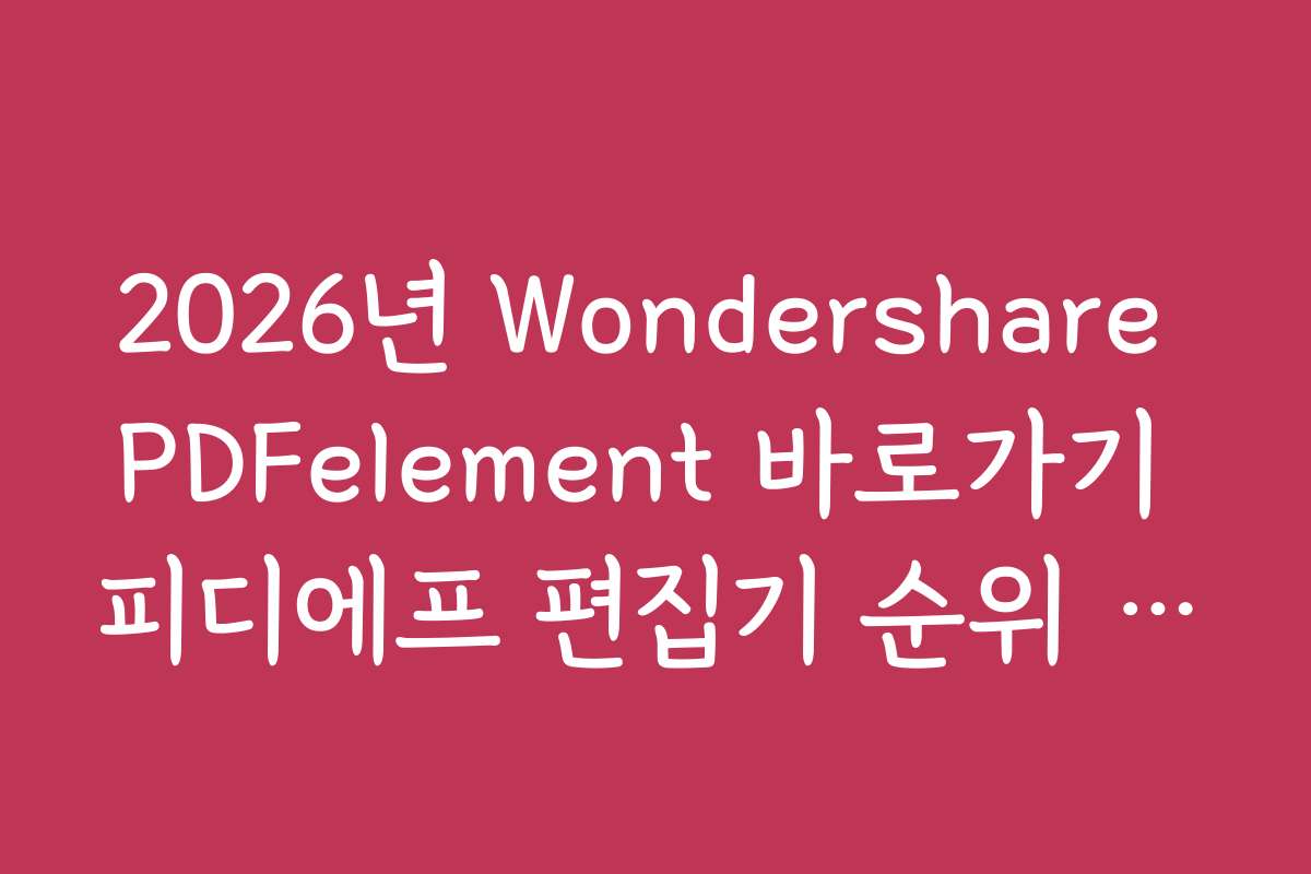 2026년 Wondershare PDFelement 바로가기 피디에프 편집기 순위 분석