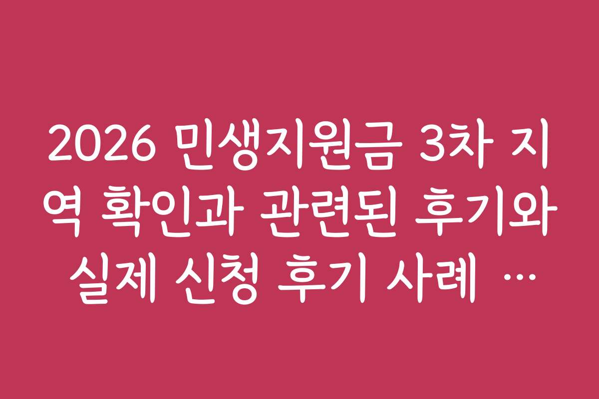 2026 민생지원금 3차 지역 확인과 관련된 후기와 실제 신청 후기 사례 모음