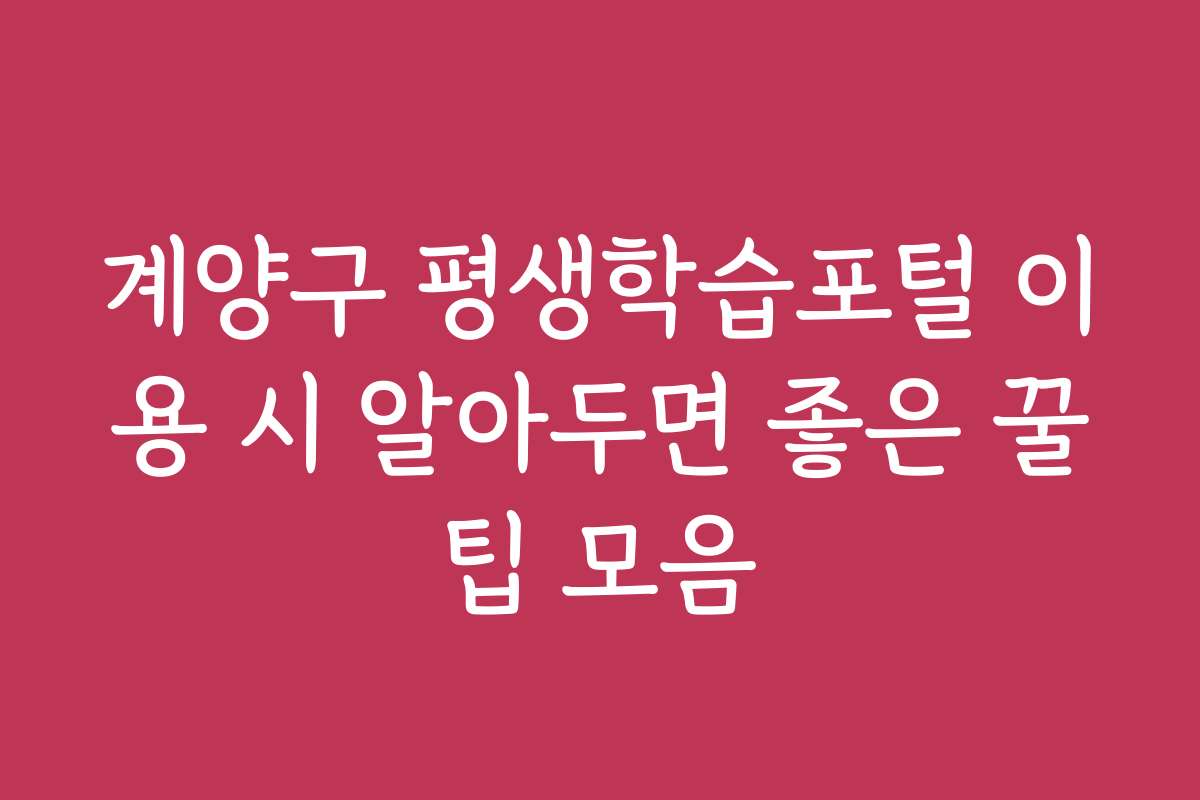 계양구 평생학습포털 이용 시 알아두면 좋은 꿀팁 모음