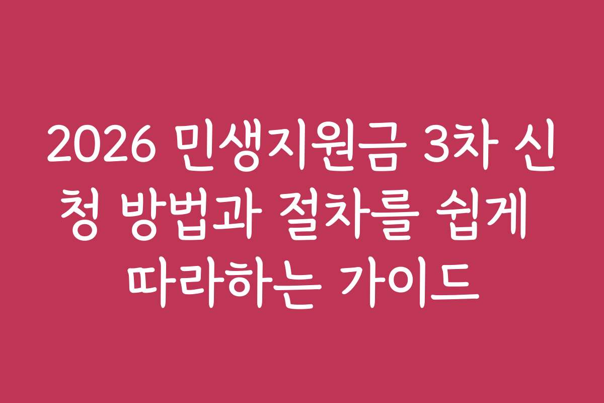 2026 민생지원금 3차 신청 방법과 절차를 쉽게 따라하는 가이드