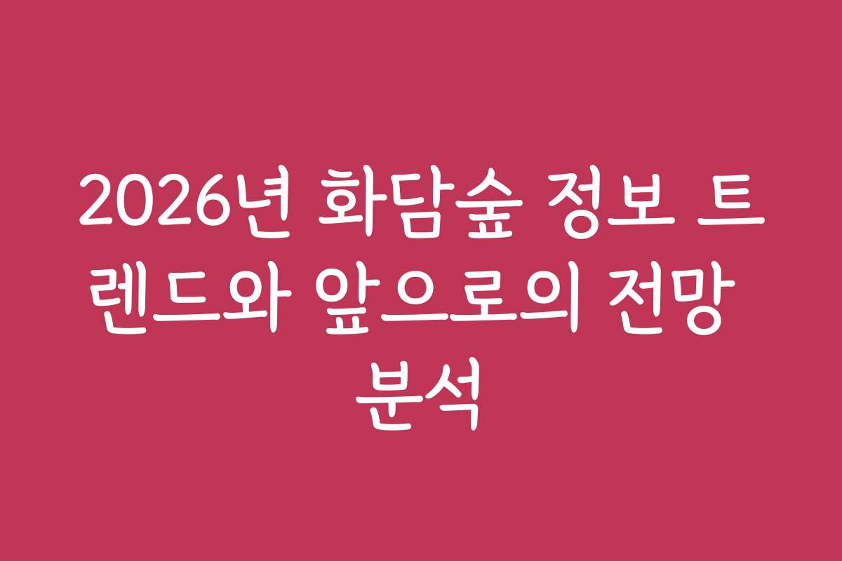 2026년 화담숲 정보 트렌드와 앞으로의 전망 분석