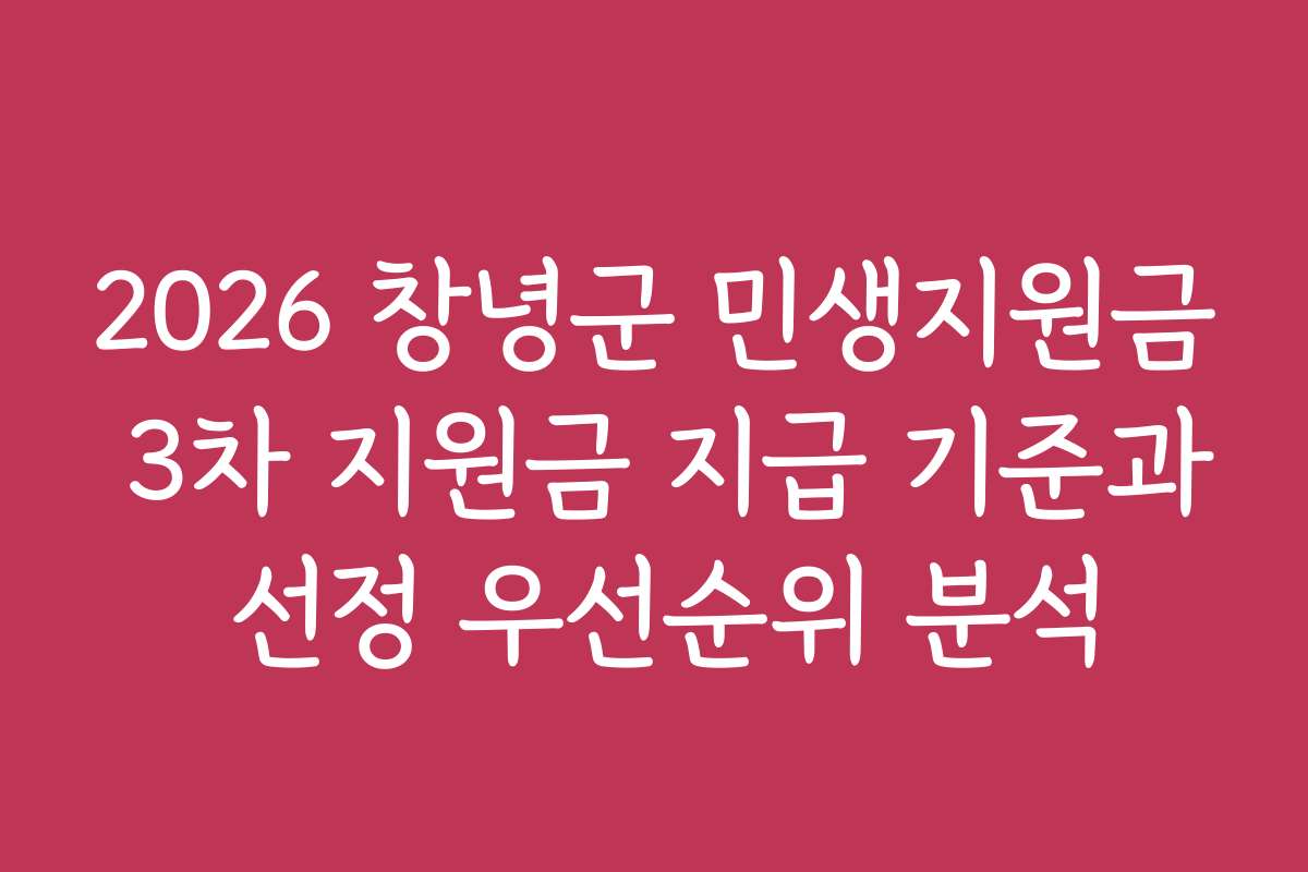 2026 창녕군 민생지원금 3차 지원금 지급 기준과 선정 우선순위 분석