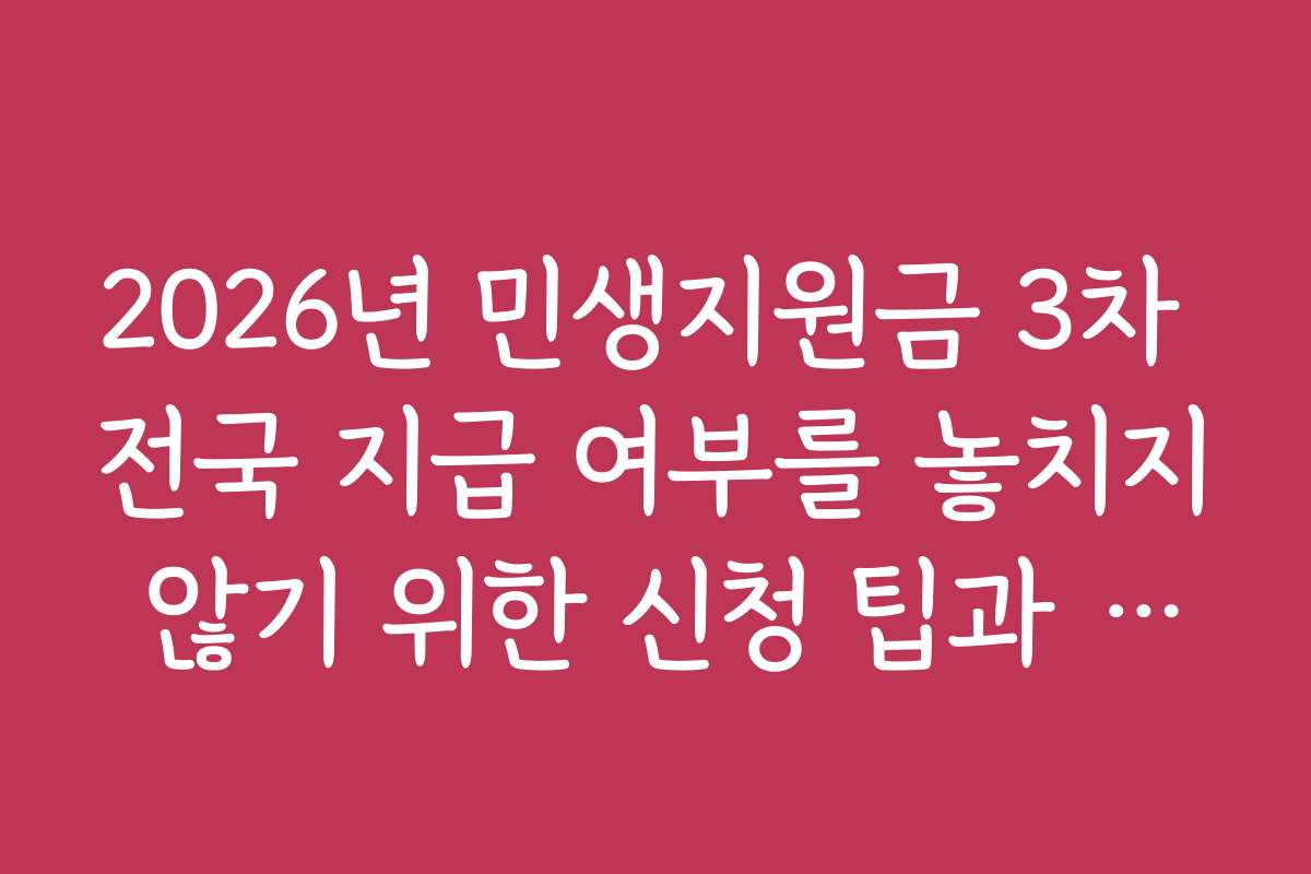 2026년 민생지원금 3차 전국 지급 여부를 놓치지 않기 위한 신청 팁과 노하우