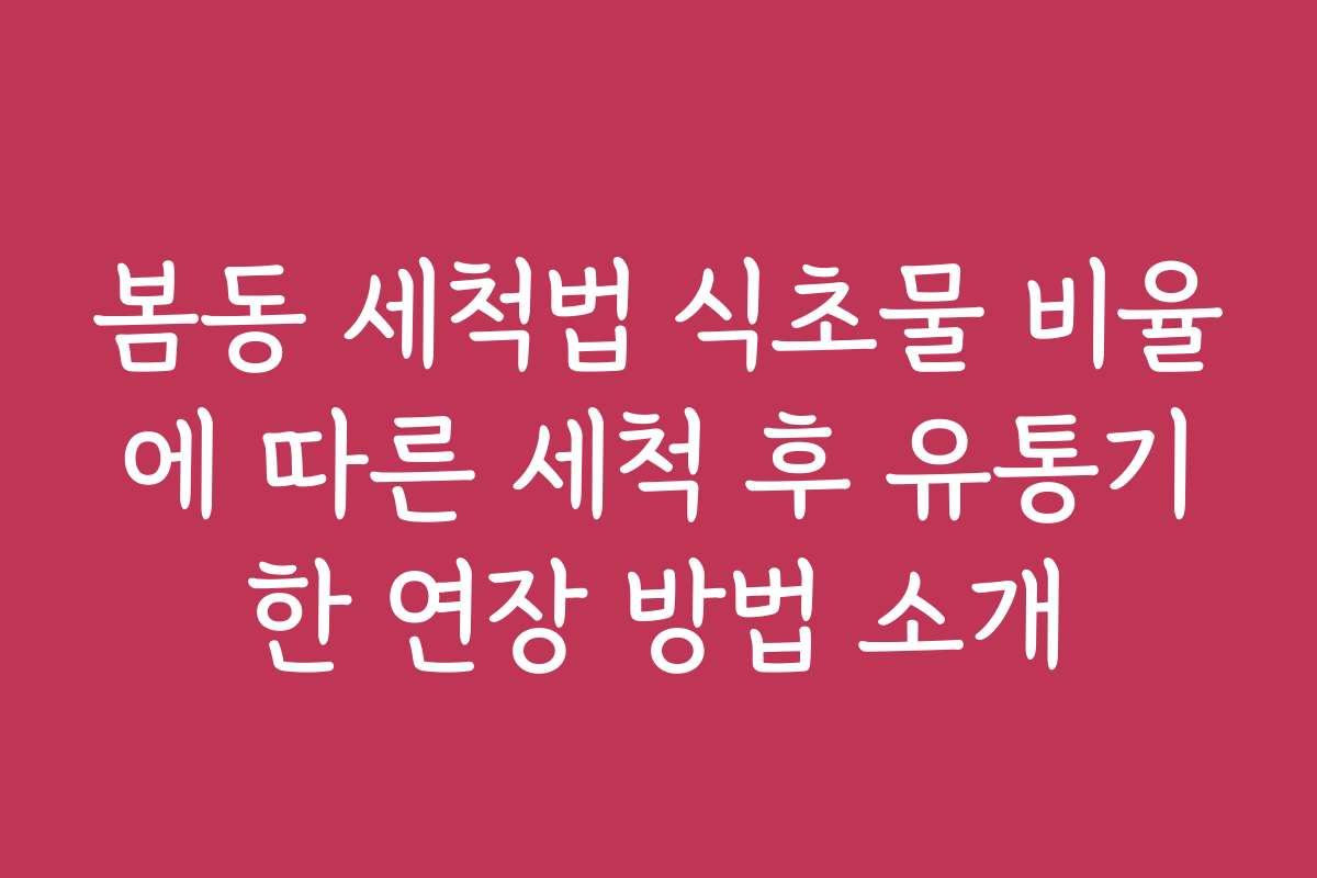 봄동 세척법 식초물 비율에 따른 세척 후 유통기한 연장 방법 소개