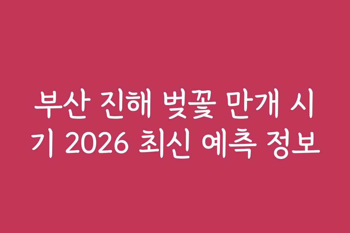부산 진해 벚꽃 만개 시기 2026 최신 예측 정보
